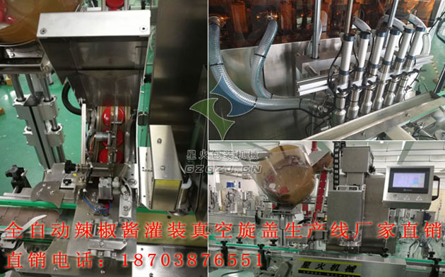 全自動豆豉醬灌裝真空旋蓋生產線