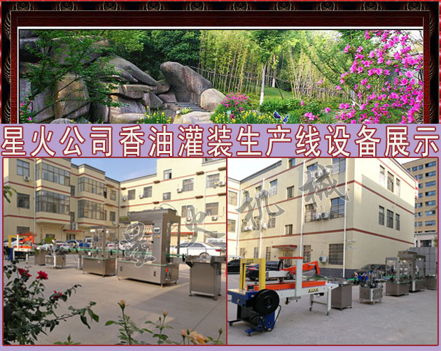 星火公司香油灌裝生產線實拍圖