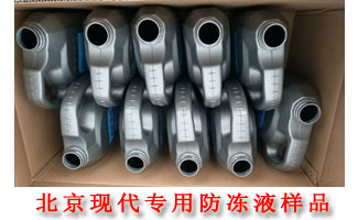 北京現代專用防凍液