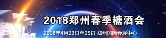 2018鄭州春季糖酒會