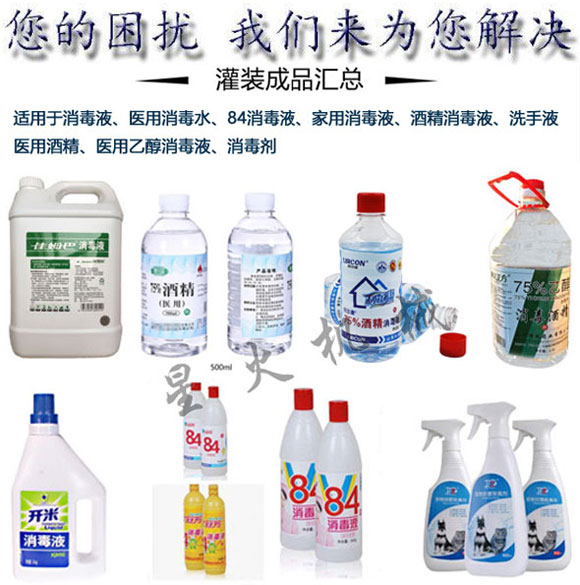 星火75度醫用消毒酒精灌裝機設備灌裝樣品實拍