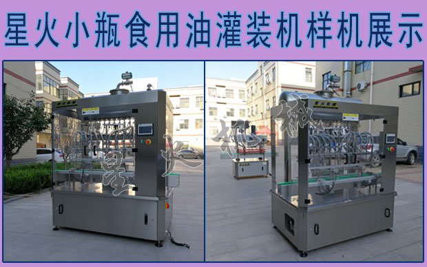 星火公司食用油類灌裝機樣機展示