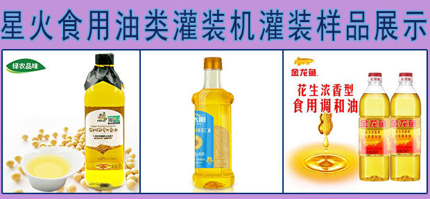 星火小瓶食用油灌裝機灌裝樣品展示