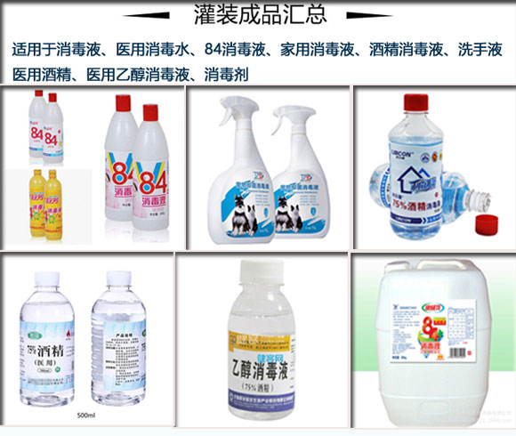 星火消毒液自動灌裝機及84消毒液灌裝線灌裝樣品實拍
