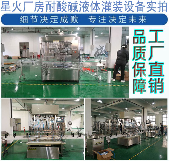 星火廠房耐酸堿液體灌裝機(jī)及耐酸堿液體灌裝線設(shè)備實拍